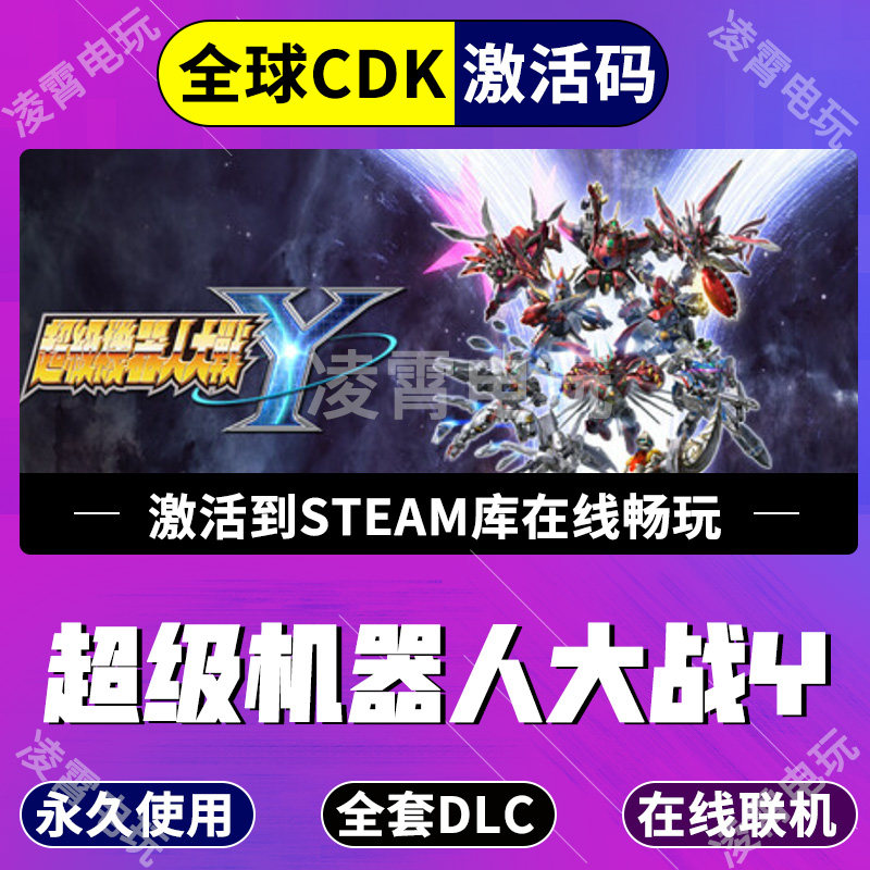 Steam游戏超级机器人大战Y全DLC激活入库超级机器人大战全球区CDK