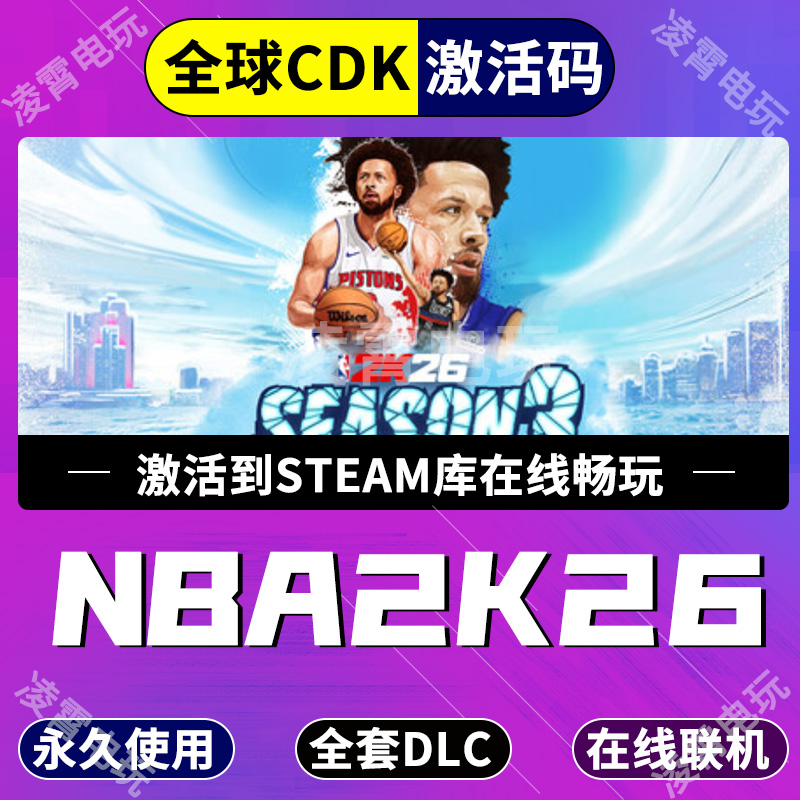 Steam游戏NBA2K26激活码现货秒发明星版美国男篮全球区CDK入库