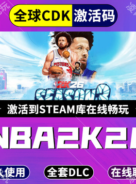 Steam游戏NBA2K26激活码现货秒发明星版美国男篮全球区CDK入库