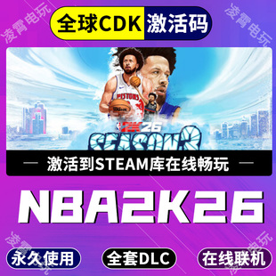Steam游戏NBA2K26激活码现货秒发明星版美国男篮全球区CDK入库