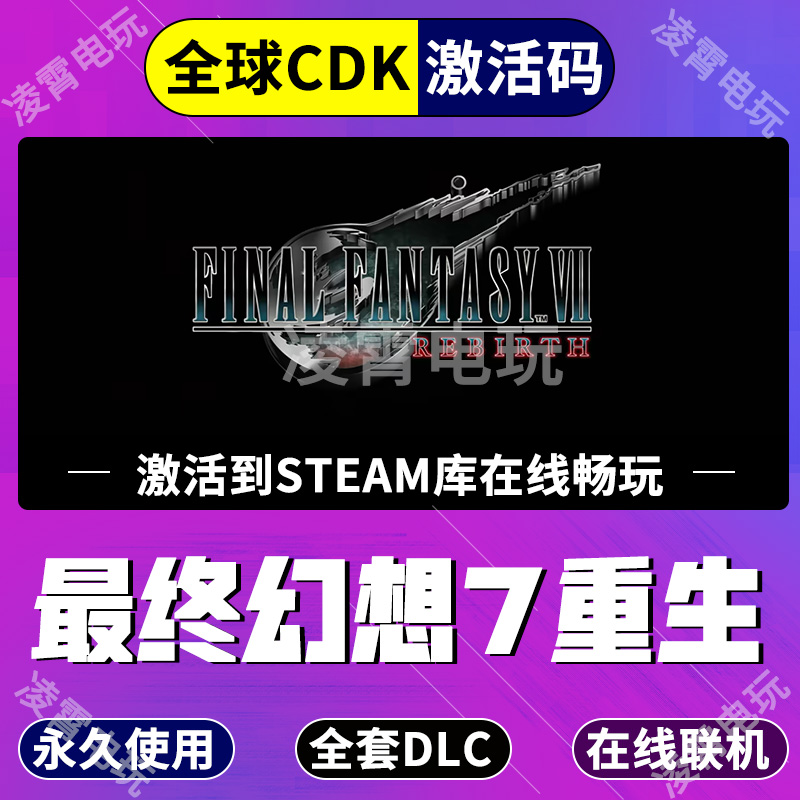 Steam国区KEY 最终幻想7重生 全球激活码CDK 激活入库FF7