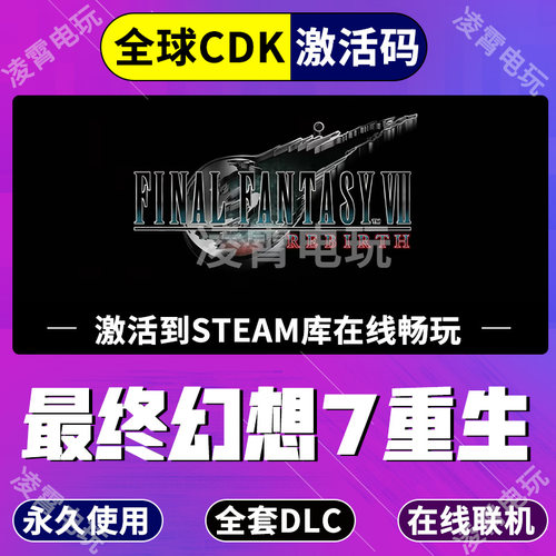 Steam国区KEY 最终幻想7重生 全球激活码CDK 激活入库FF7