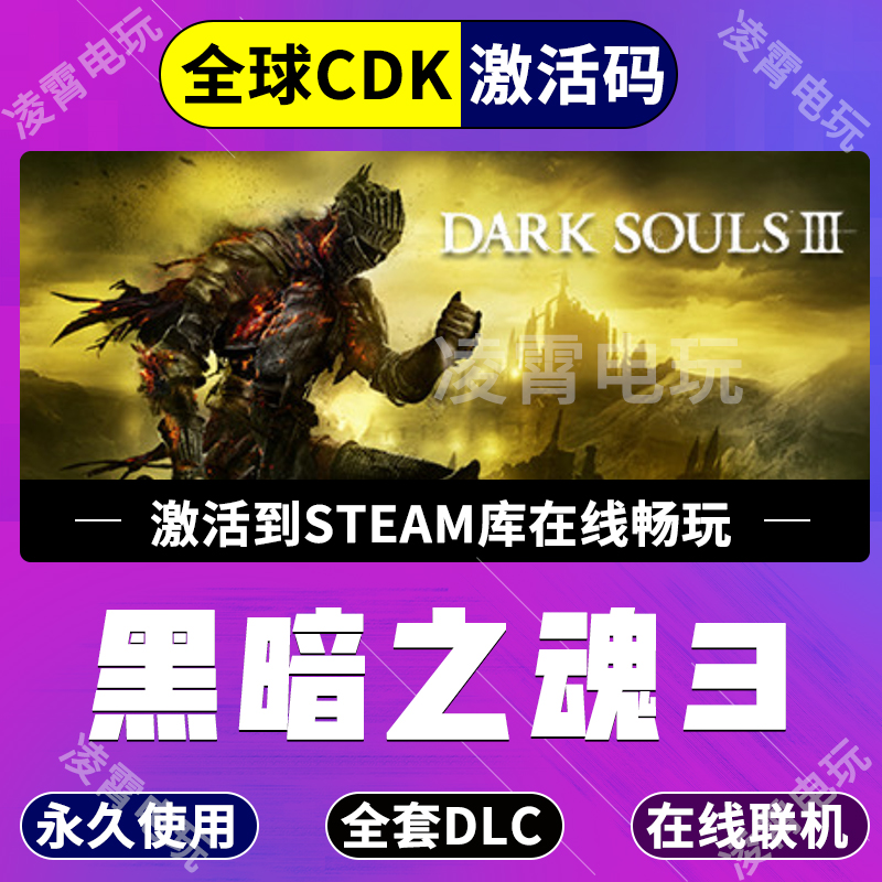 steam黑暗之魂3激活码CDKEY全DLC游戏入库全球激活
