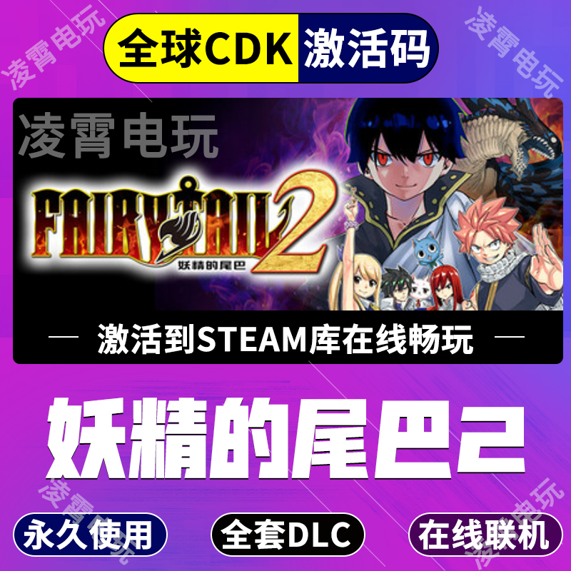 Steam妖精的尾巴2激活码CDKey入库全球区FAIRY TAIL 2全DLC电脑PC