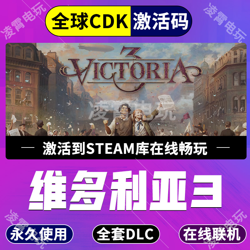 Steam正版 维多利亚3 Victoria3 激活码CDKEY永久入库全DLC