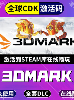 Steam 3DMark PC压力测试 显卡性能测试 激活码全球区CDK激活码