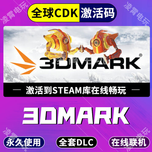 Steam 3DMark PC压力测试 显卡性能测试 激活码全球区CDK激活码 - 封面