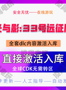steam游戏光与影:33号远征队激活码CDKey国区全球入库