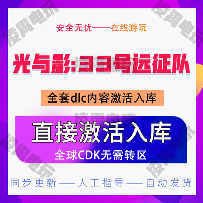 steam游戏光与影:33号远征队激活码CDKey国区全球入库