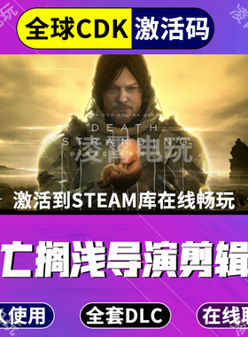 steam国区死亡搁浅 Death Stranding导演剪辑版全球区CDK激活入库