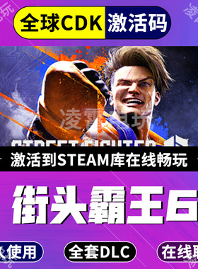 steam游戏 街霸6 街头霸王6全DLCStreet Fighter6全球区激活码CDK