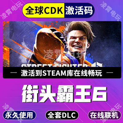 steam游戏 街霸6 街头霸王6全DLCStreet Fighter6全球区激活码CDK