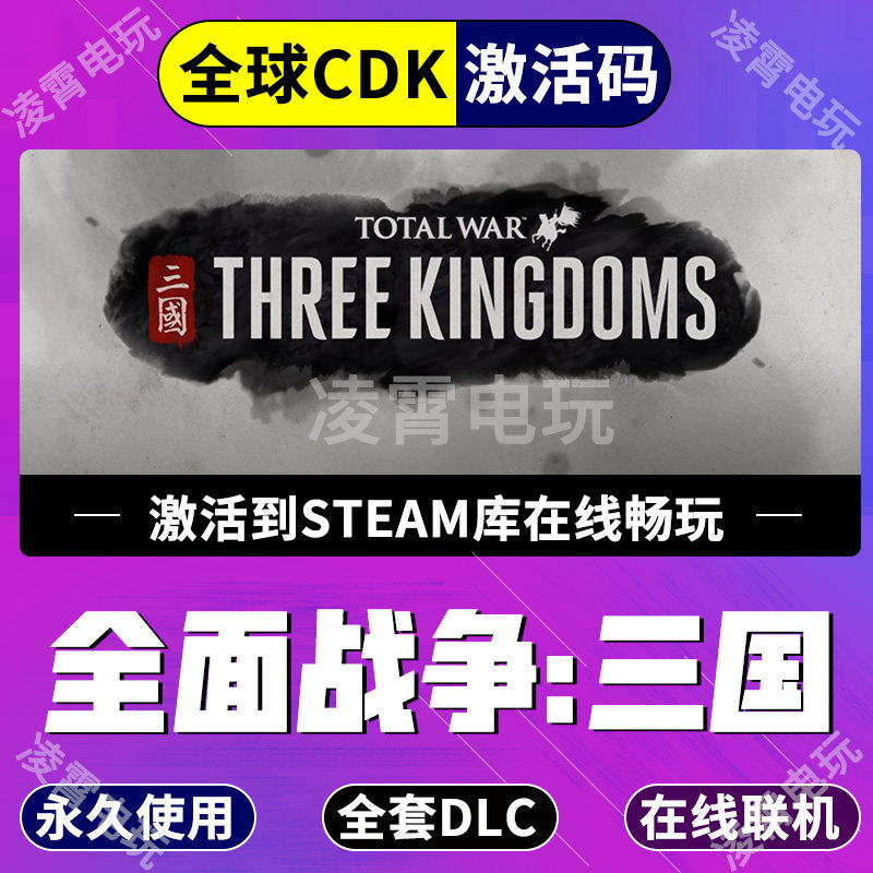 STEAM游戏全面战争三国●全套DLC●激活码CDKEY●现货秒发,电玩/配件/游戏/攻略,STEAM,淘宝优惠券,粉丝福利购,淘宝优惠卷
