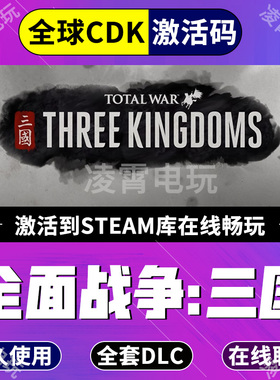 STEAM游戏全面战争三国●全套DLC●激活码CDKEY●现货秒发