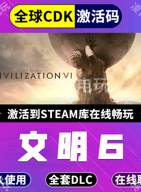 Steam文明6全dlc激活码解锁领袖季票风云变幻典藏版全球区CDK