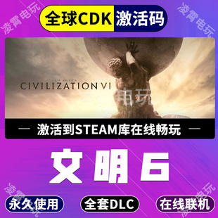 Steam文明6全dlc激活码解锁领袖季票风云变幻典藏版全球区CDK
