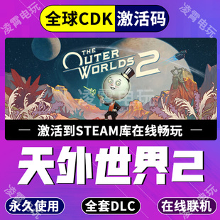 steam游戏天外世界2The Outer Worlds 2全球区激活码CDK全DLC