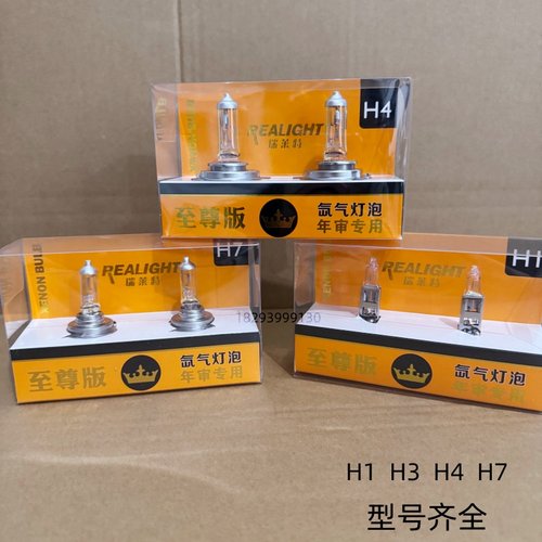 瑞莱特升级版氙气灯泡H1H3H4H7氙气灯泡白光超亮汽车大灯灯泡