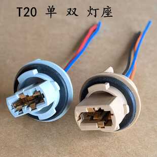 汽车尾灯插座耐高温转向灯刹车灯T20单丝插泡灯座T20双丝插泡灯座