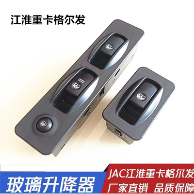 江淮格尔发玻璃升降开关