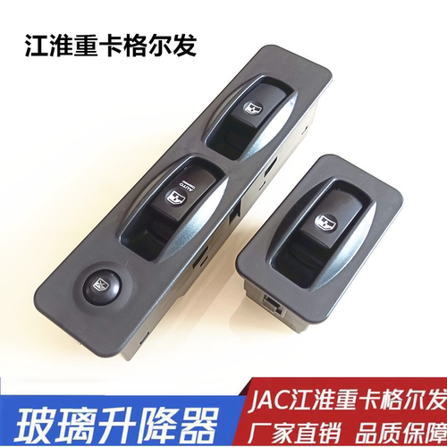 江淮格尔发玻璃升降开关