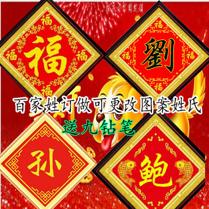 2019新款百家姓十字绣姓氏十字绣钻石画珠子绣丝线绣来字定做包邮