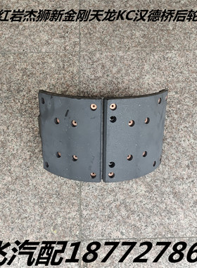 陕汽德龙奥龙红岩杰狮新金刚天龙KC汉德桥专用后轮刹车蹄总成