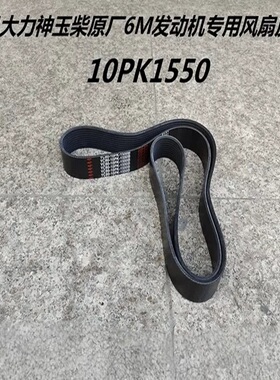 东风大力神双桥玉柴原厂6M发动机水泵风扇皮带10PK1550/SPA1280