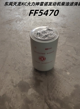 东风天龙KC天锦大力神雷诺电喷发动机专用柴油滤清器FF5470