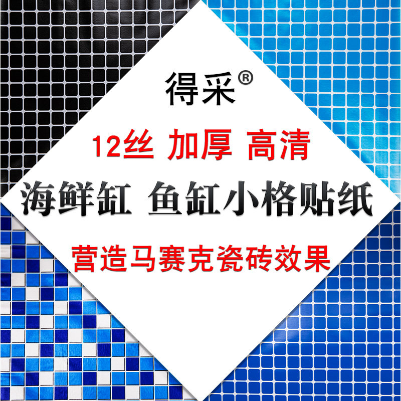 海鲜池贴纸马赛克即时贴鱼缸底部贴纸格子画水族背景画