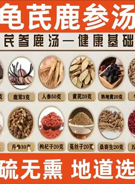 龟芪参鹿汤道地中药材龟甲胶鹿茸人参桑寄生杜氏基础方正宗中药材