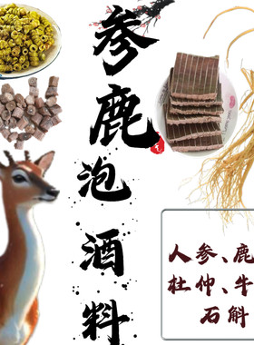 参鹿杜仲酒泡酒料泡酒药材石斛牛膝人参鹿茸杜氏杜师药酒配方材料