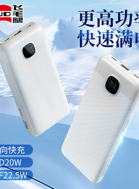 飞毛腿充电宝10000毫安22.5W适用苹果PD20W快充手机通用20000毫安