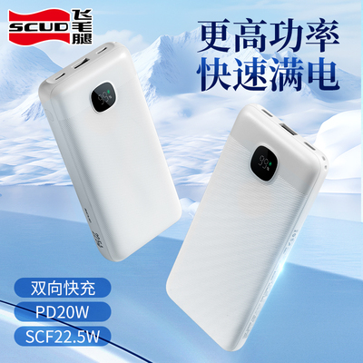 飞毛腿充电宝10000毫安22.5W适用苹果PD20W快充手机通用20000毫安