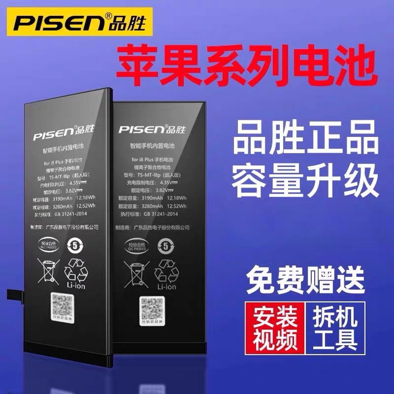 3C认证品胜适用苹果手机电池iPhone8plus/7P/6SPlus/iphon8通用6s