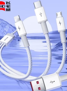 飞毛腿100W快充数据线USB一拖三1.5m适用苹果安卓type-c手机通用充电线5A三合一数据线三头线
