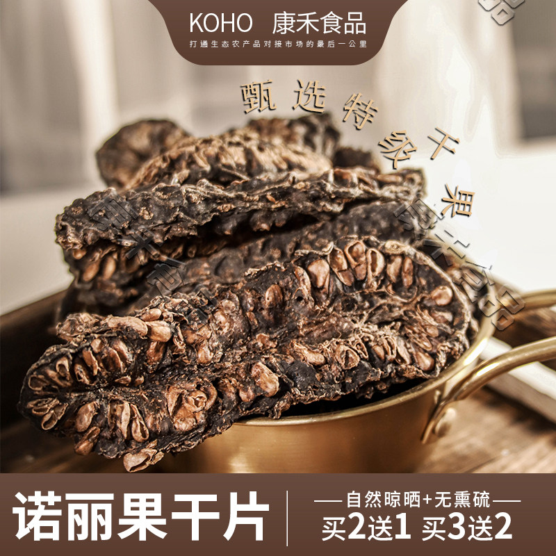 诺丽果干片云南西双版纳特产酵素特级赛洛宁晒干天然无熏硫买2送1