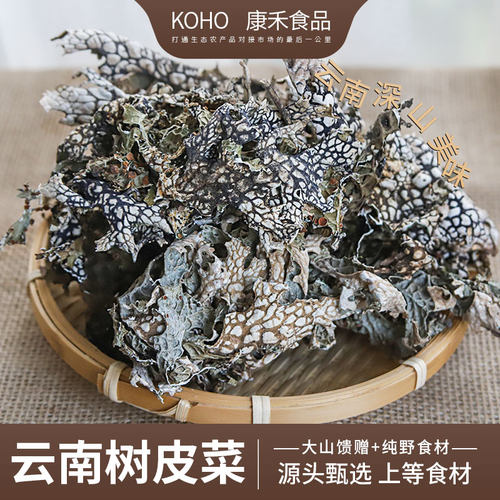 云南树皮菜深山纯野特色美食凉拌菜青蛙皮思茅菜特产干货木质香味