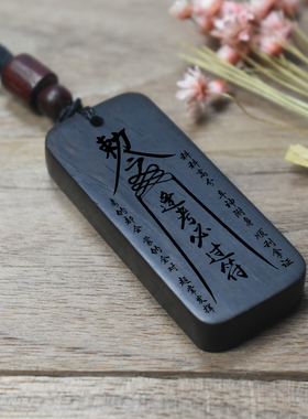 黑檀木逢考必过幸运符项链挂件