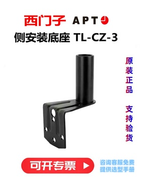 正品 西门子APT原上海二工警示灯报警灯侧安装底座TL-CZ-3黑色