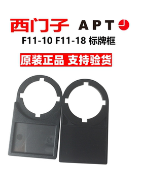 正品西门子APT 按钮配件附件 塑料标牌框LA39_F11-10 F11-18黑色