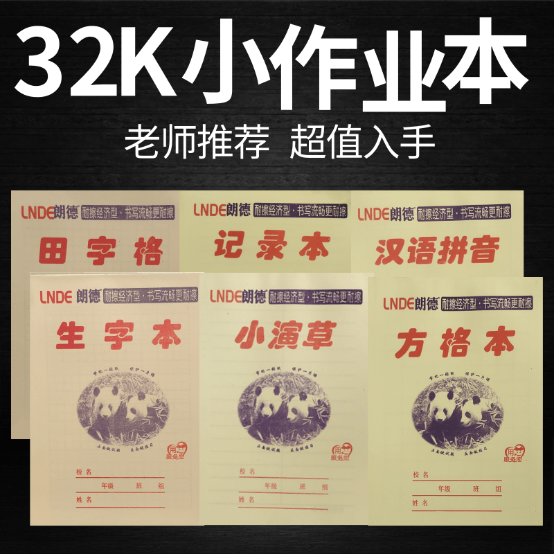 学生专用作业本小演草拼音生字本