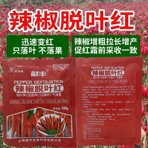 花椒落叶红枸杞辣椒脱叶剂脱叶不落果叶面肥大红辣椒脱叶红