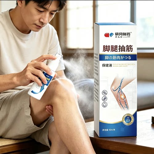 99999+研冈制药脚腿抽筋保健液喷剂草喷本取其他身体护理