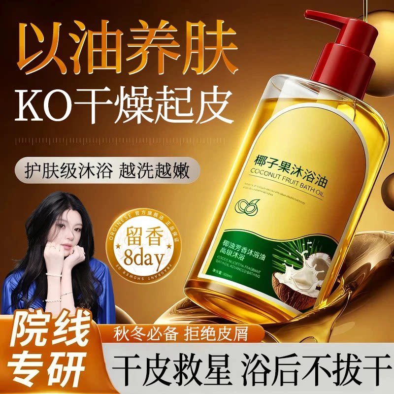 椰子果沐浴油露保湿补水秋冬干燥专用持久留香全身香润