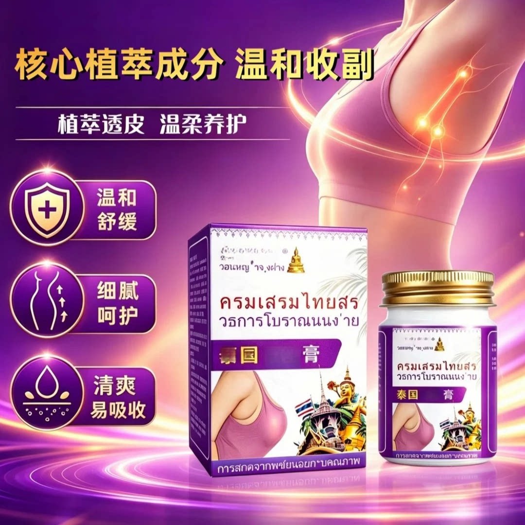 【女神必用】泰国副乳膏温和草本植萃居家日用男女通用膏
