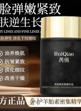 官方正品芮俏羊胎素密集精华油保湿抗皱紧致滋润修护肌肤-DZDM1