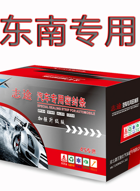 适用东南DX3A5翼舞DX7V3菱悦V5凌致汽车全车门隔音密封条防尘改装