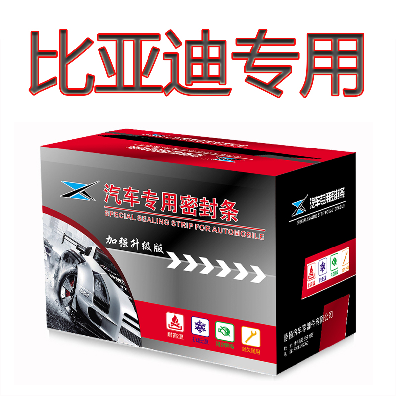 比亚迪汽车隔音防尘加装密封条