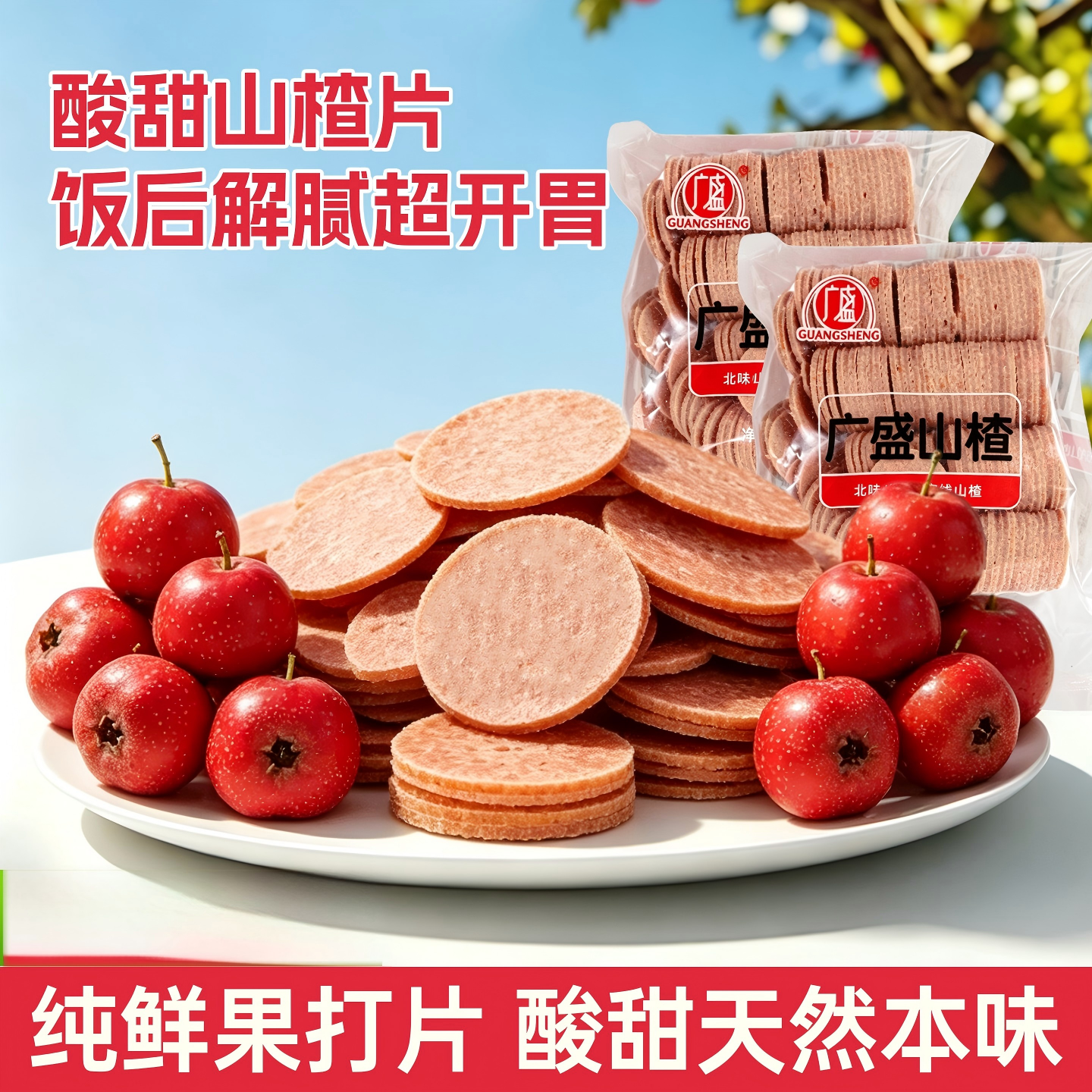 广盛定量装山楂圆片山楂蜜饯酸酸甜甜软糯办公室小零食批发